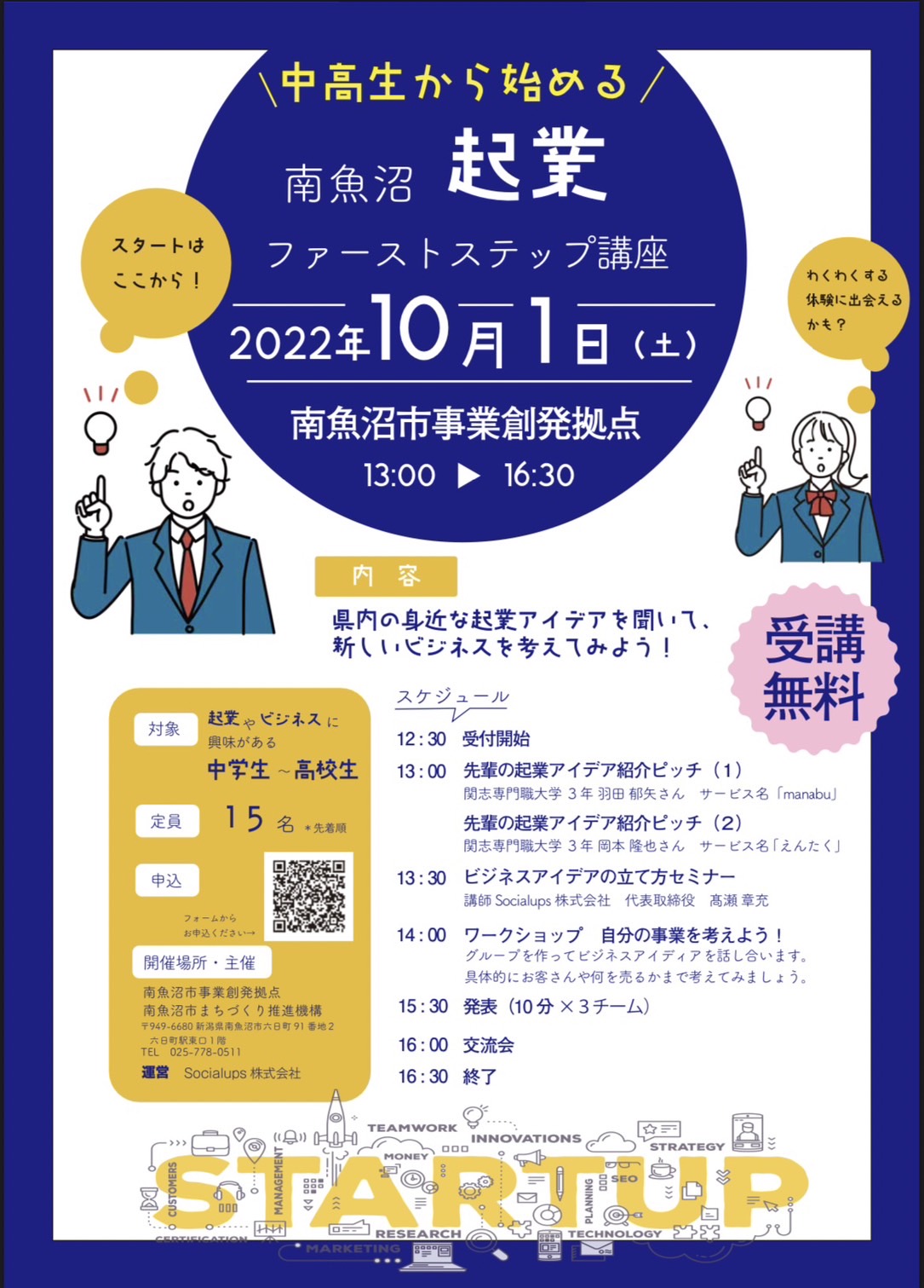 中高生から始める／南魚沼 起業ファーストステップ講座 - 南魚沼市移住定住情報サイトSUMU SUMO・南魚沼市まちづくり推進機構