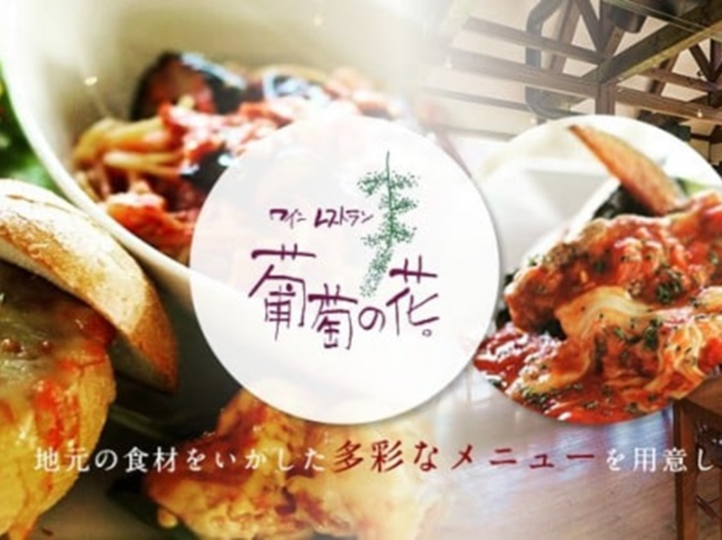 浦佐地区 レストラン葡萄の花 南魚沼市移住定住情報サイトsumu Sumo 南魚沼まちづくり推進機構