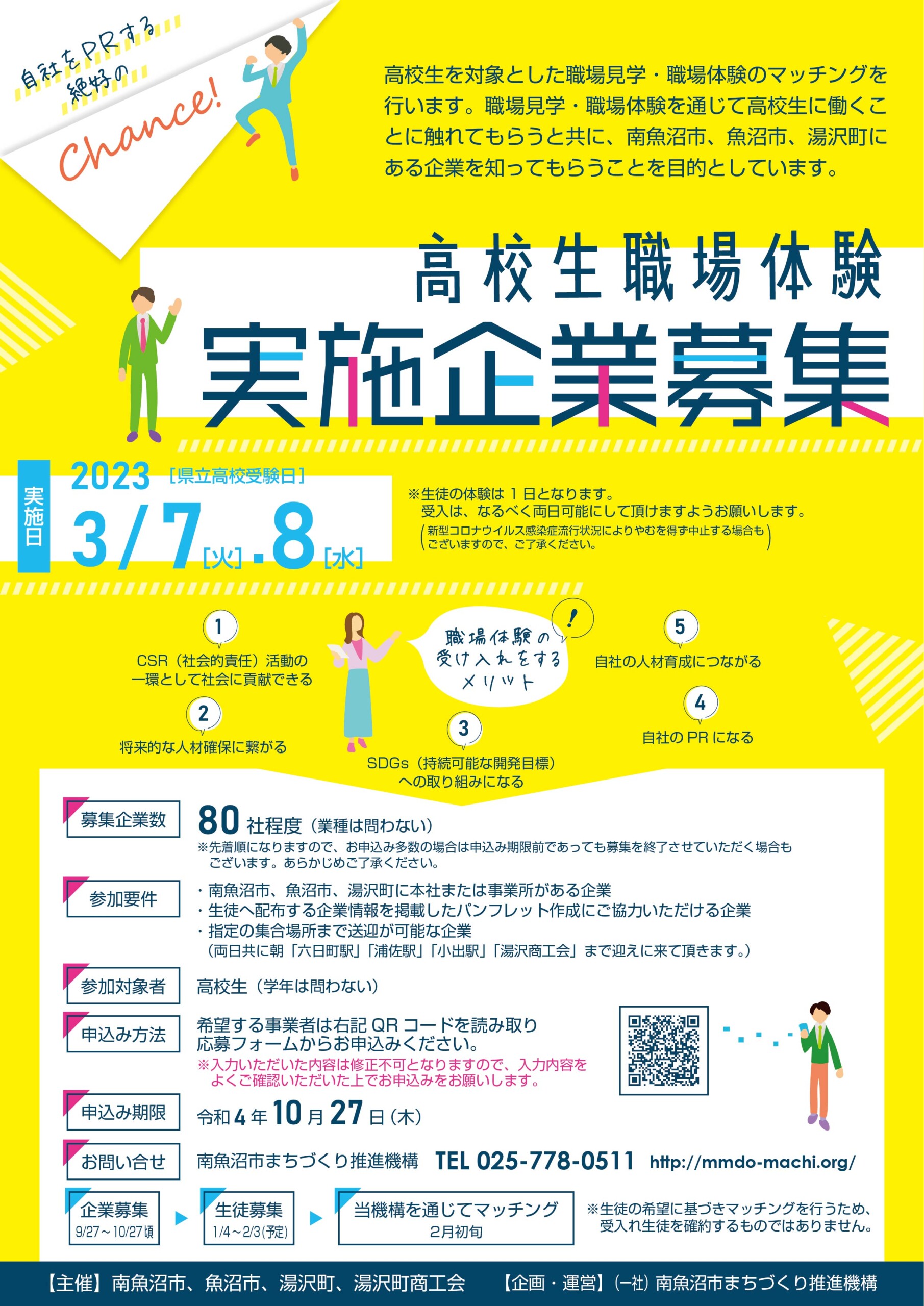 高校生職場体験 実施企業募集中‼ - 南魚沼市移住定住情報サイトSUMU SUMO・南魚沼市まちづくり推進機構